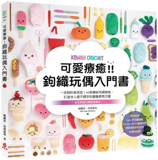 可愛療癒！鉤織玩偶入門書