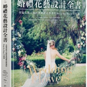 婚禮花藝設計全書：英倫花藝大師經典婚禮花藝課程Step-by-Step全收錄