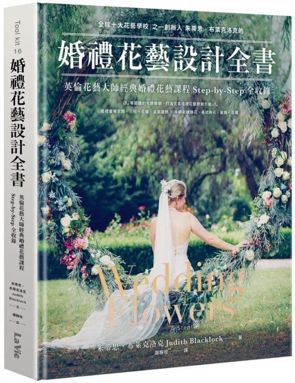 婚禮花藝設計全書：英倫花藝大師經典婚禮花藝課程Step-by-Step全收錄