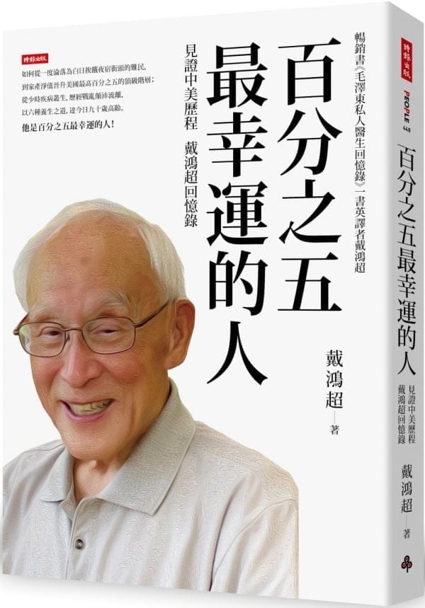 百分之五最幸運的人：見證中美歷程 戴鴻超回憶錄