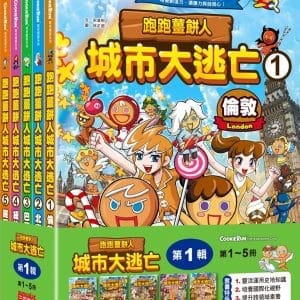 跑跑薑餅人城市大逃亡套書【第一輯】（第1∼5冊）