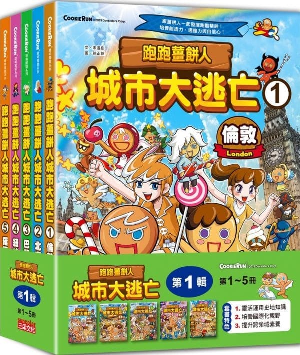 跑跑薑餅人城市大逃亡套書【第一輯】（第1∼5冊）