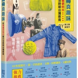 讀冊真趣味：從懷舊老物件看日治時期台灣教育
