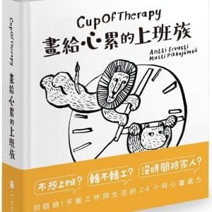 CupOfTherapy 畫給心累的上班族