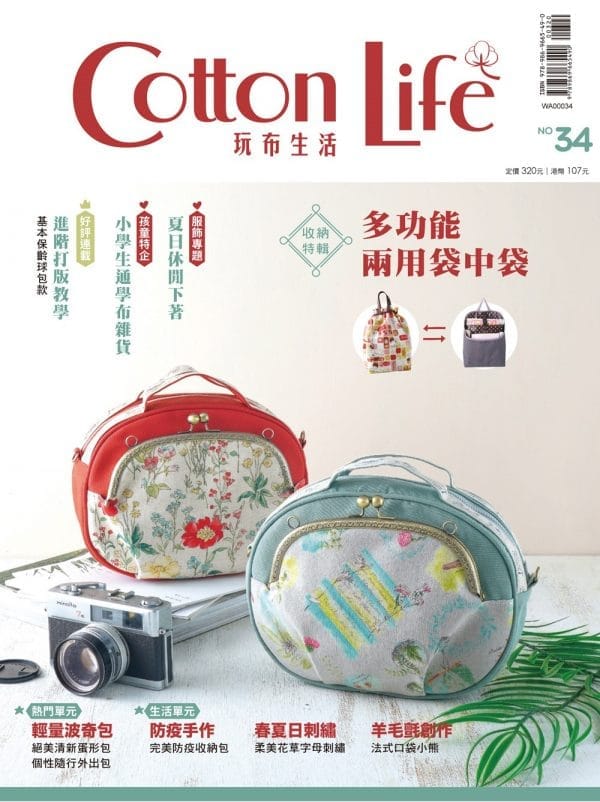 Cotton Life 玩布生活 No.34