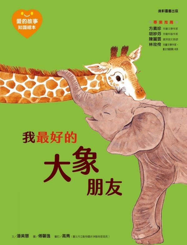 愛的故事•知識繪本4：我最好的大象朋友