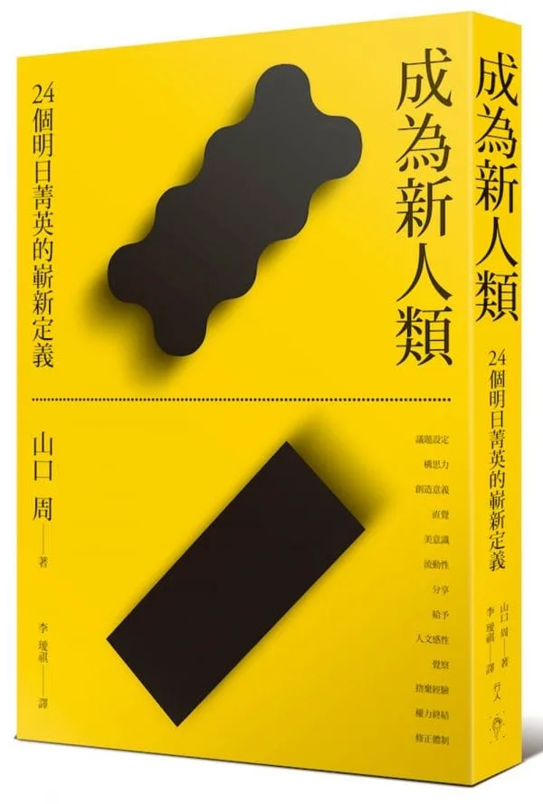 成為新人類