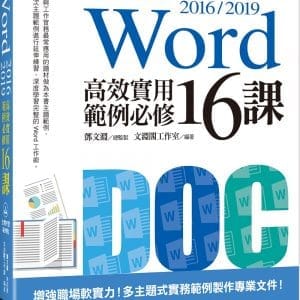 Word 2016/2019高效實用範例必修16課