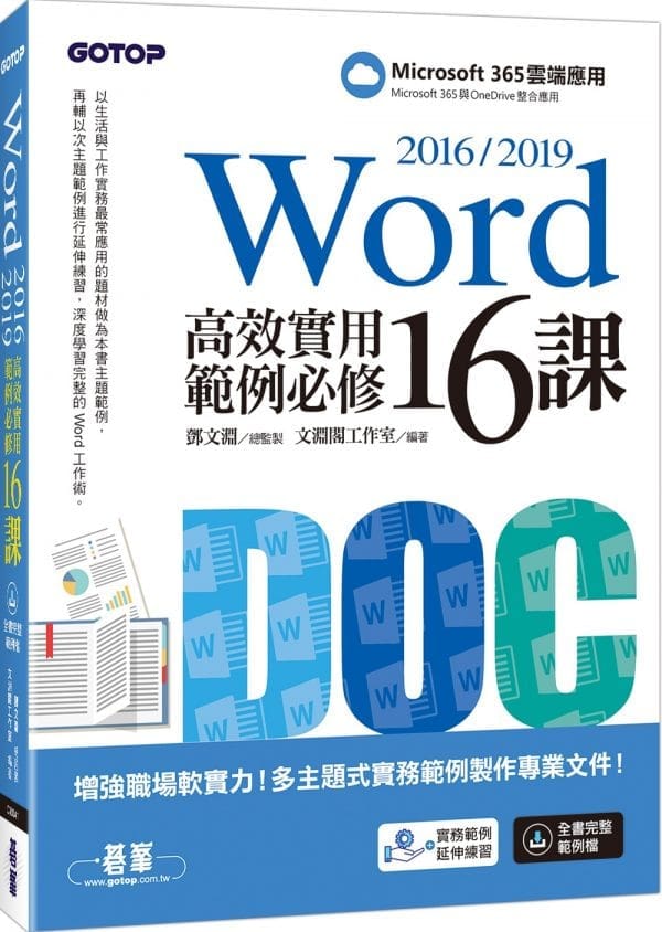Word 2016/2019高效實用範例必修16課