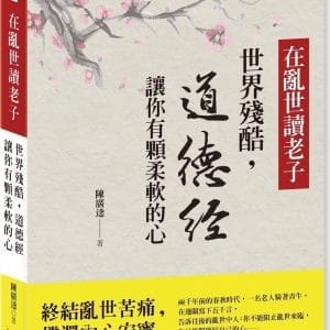 在亂世讀老子：世界殘酷，道德經讓你有顆柔軟的心