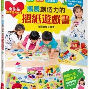 擴展創造力的摺紙遊戲書