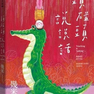 頭碰頭說說話（精裝版）
