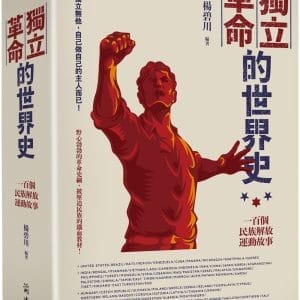 獨立革命的世界史：一百個民族解放運動故事