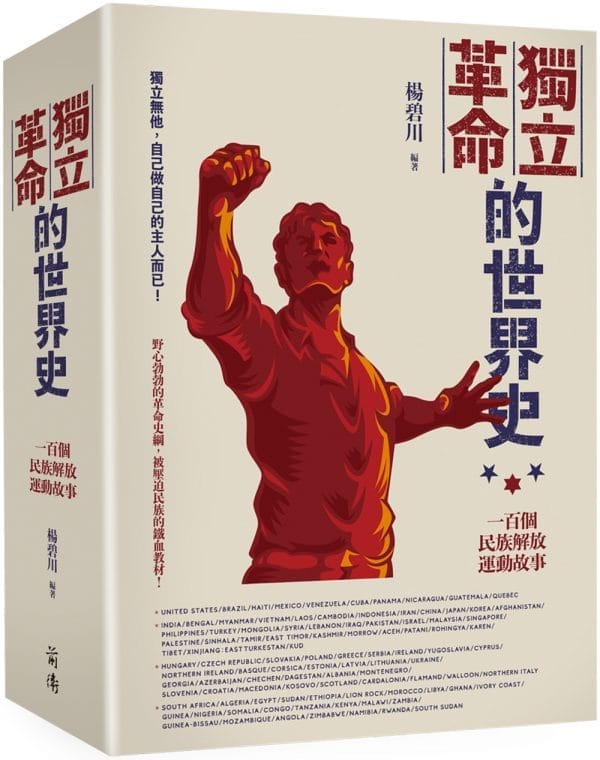 獨立革命的世界史：一百個民族解放運動故事