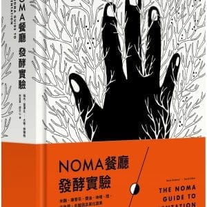 NOMA餐廳發酵實驗：米麴、康普茶、醬油、味噌、醋、古魚醬、乳酸菌及黑化蔬果