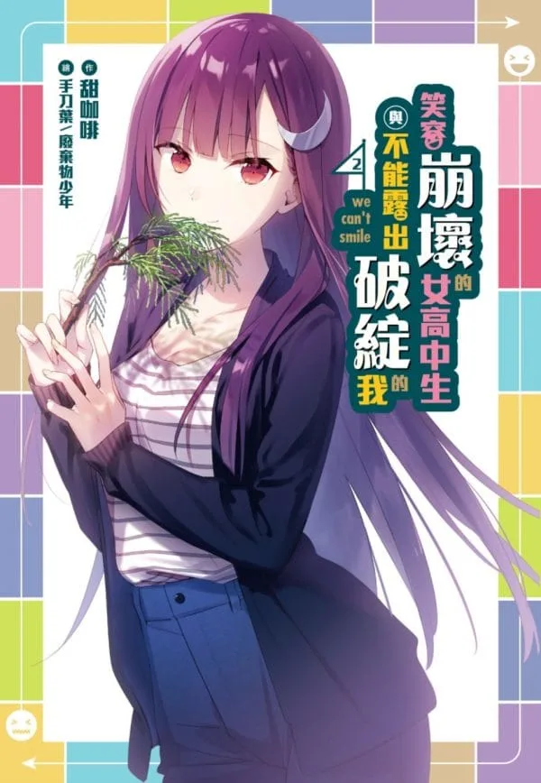 笑容崩壞的女高中生與不能露出破綻的我(2)