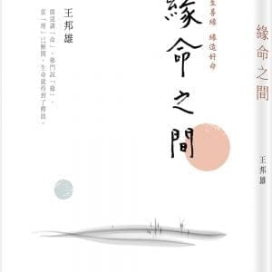 緣命之間