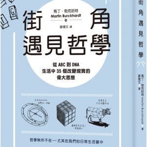 街角遇見哲學：從ABC到DNA，生活中35個改變現實的偉大思想