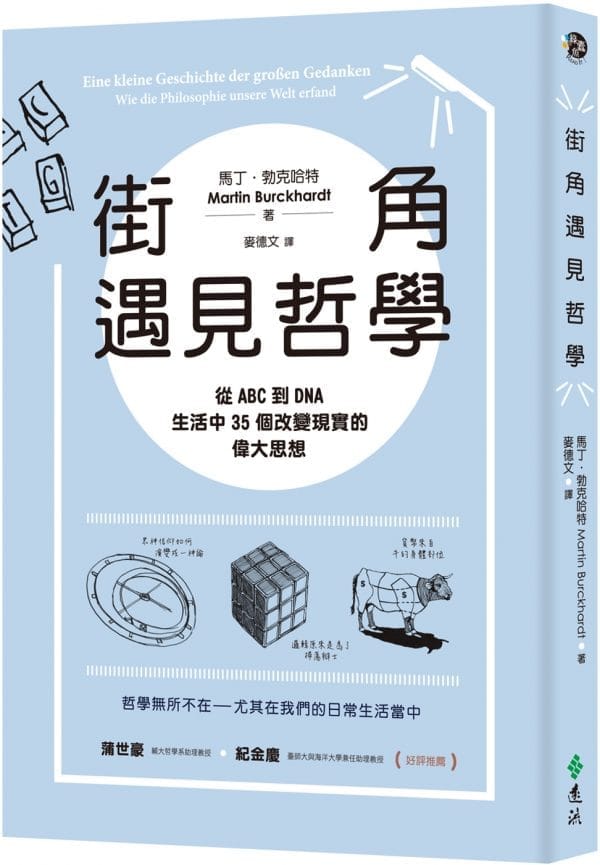 街角遇見哲學：從ABC到DNA，生活中35個改變現實的偉大思想