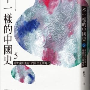 不一樣的中國史5