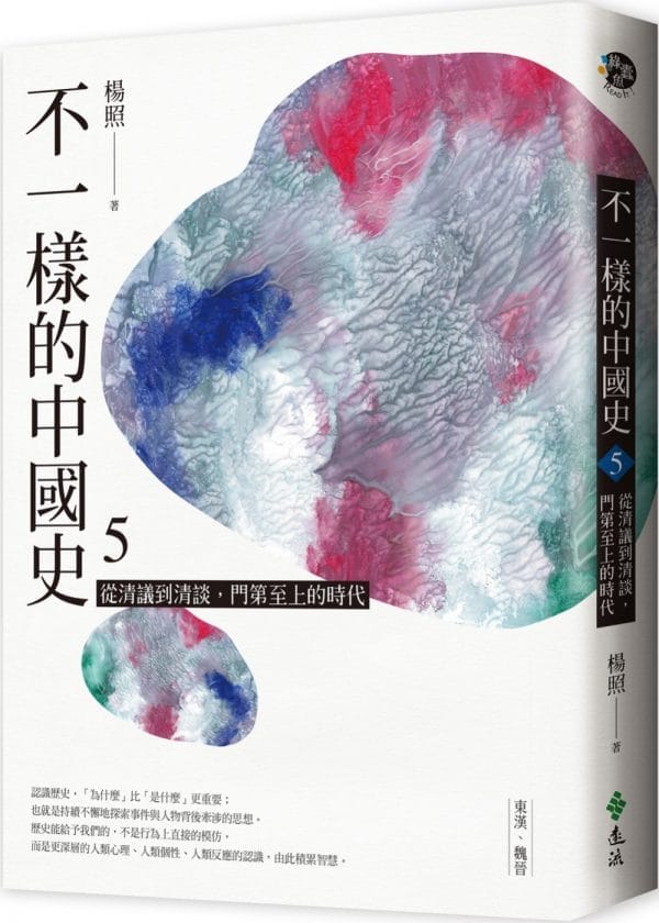 不一樣的中國史5