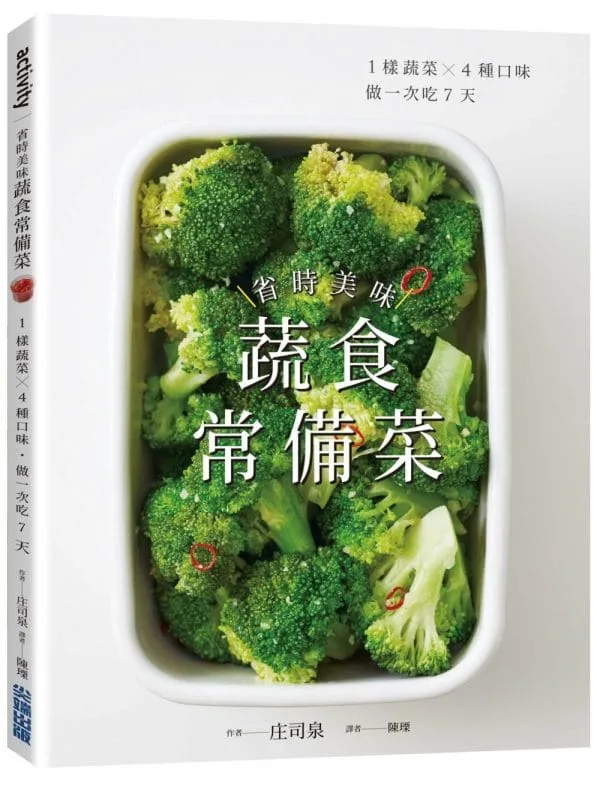 省時美味蔬食常備菜 ：1樣蔬菜X4種口味．做一次吃7天