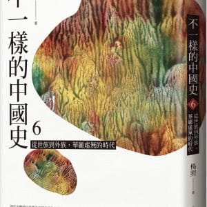 不一樣的中國史6