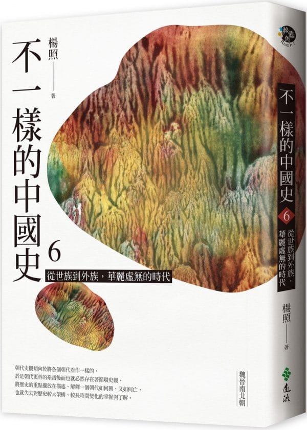 不一樣的中國史6