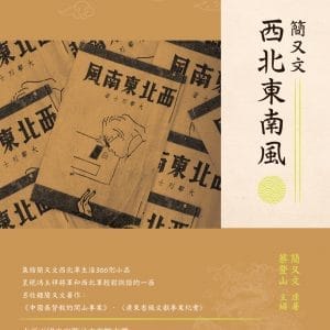 西北東南風