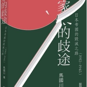 國家的歧途：日本帝國的毀滅之路（1912—1945）