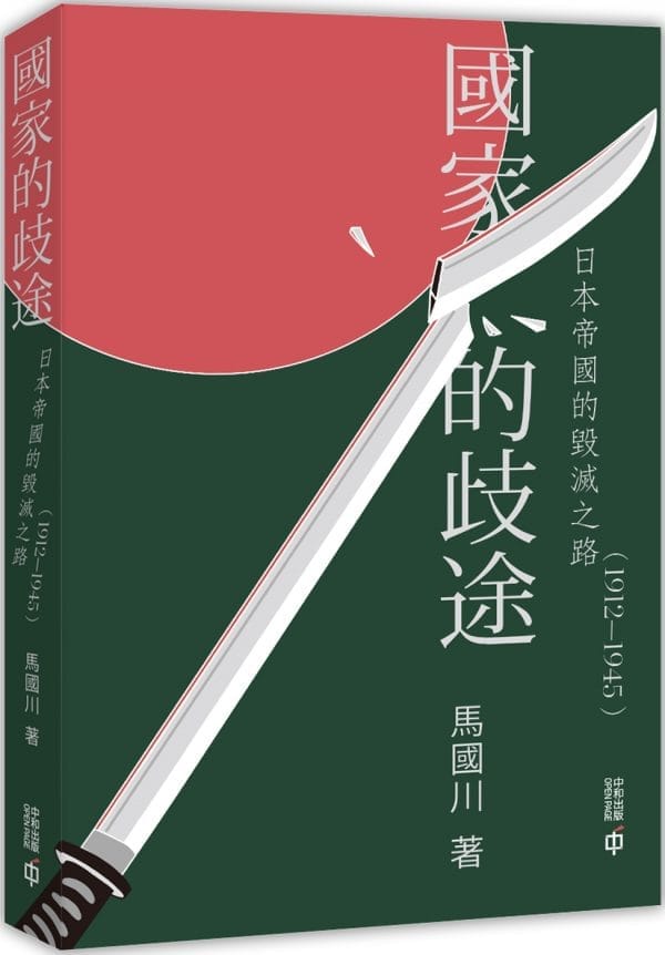國家的歧途：日本帝國的毀滅之路（1912—1945）