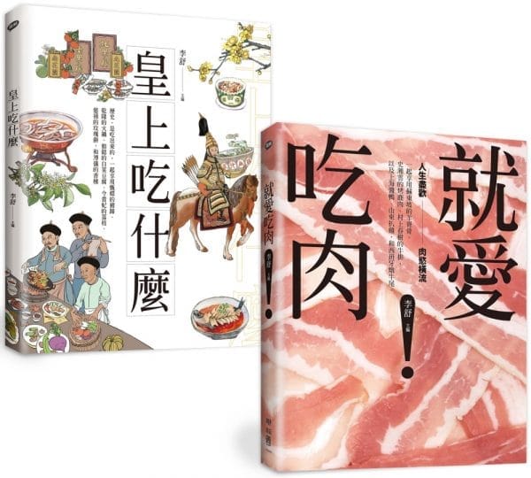 皇上愛吃肉：老饕作家李舒的主廚套餐（《皇上吃什麼》＋《就愛吃肉》）