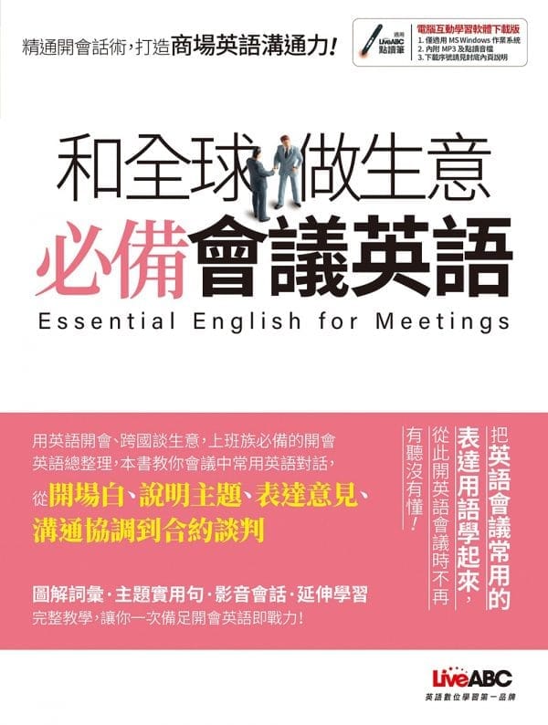和全球做生意 必備會議英語【書+電腦互動學習軟體(含朗讀MP3)】