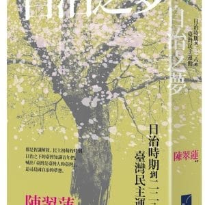自治之夢：日治時期到二二八的臺灣民主運動