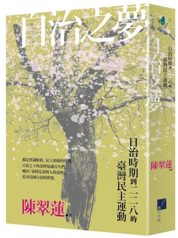 自治之夢：日治時期到二二八的臺灣民主運動
