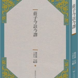 莊子今註今譯（四版）