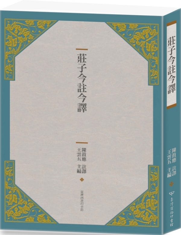 莊子今註今譯（四版）
