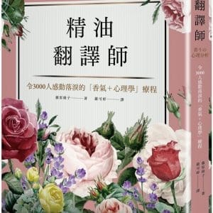 精油翻譯師