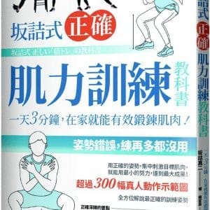詰式正確肌力訓練教科書