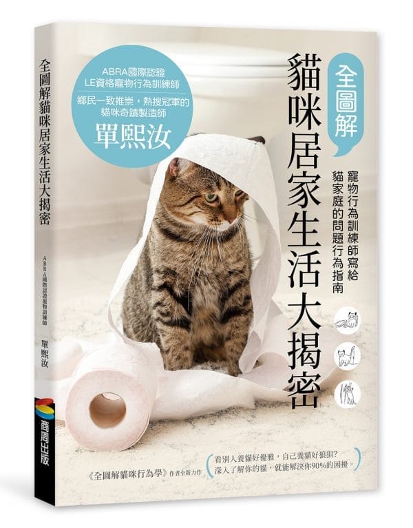 全圖解貓咪居家生活大揭密：寵物行為訓練師寫給貓家庭的問題行為指南