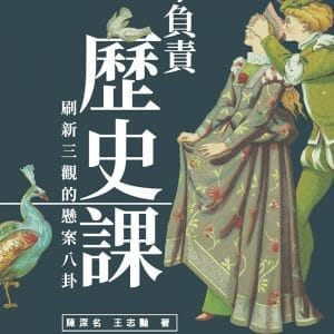 不負責歷史課：刷新三觀的懸案八卦