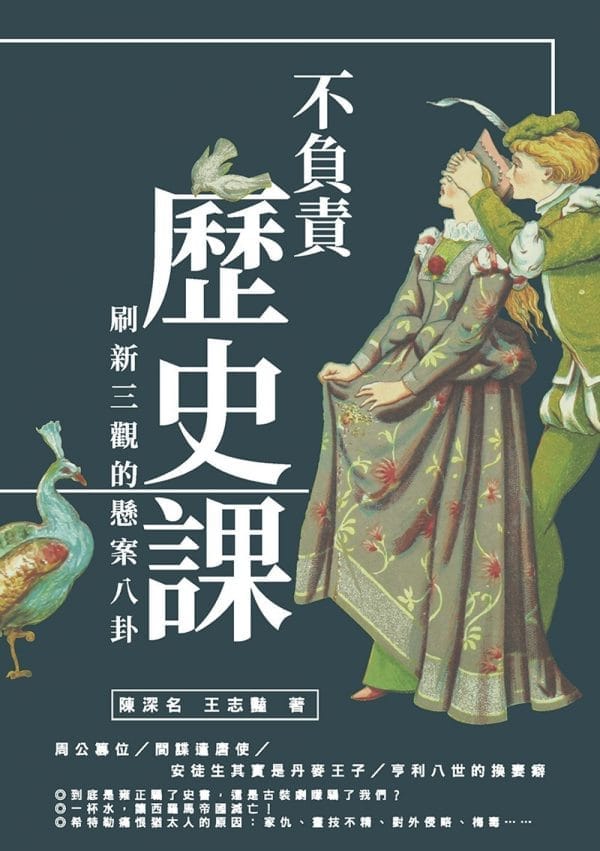 不負責歷史課：刷新三觀的懸案八卦