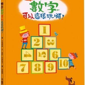 原來數字可以這樣玩啊！（二版）