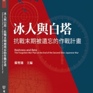 冰人與白塔：抗戰末期被遺忘的作戰計畫