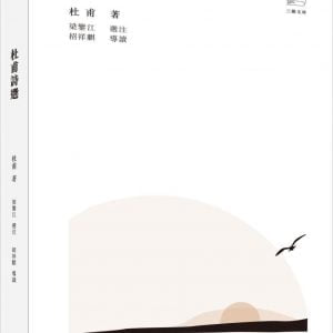 杜甫詩選（第二版）