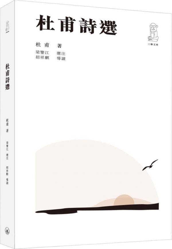 杜甫詩選（第二版）