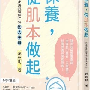 保養，從肌本做起：跟著皮膚科醫師打造動人美肌