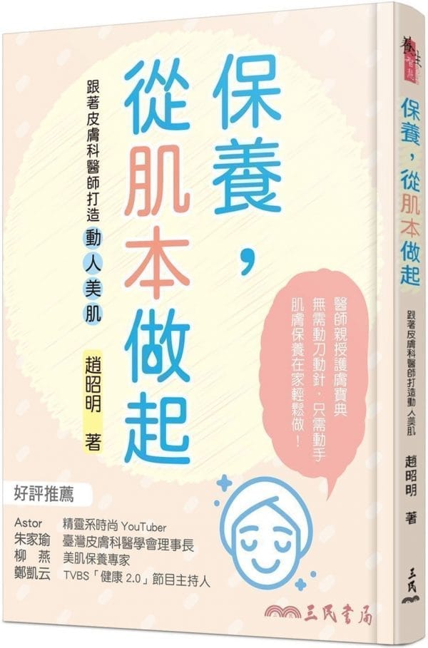 保養，從肌本做起：跟著皮膚科醫師打造動人美肌
