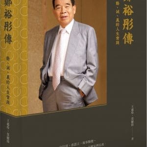 鄭裕彤傳