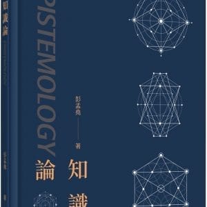 知識論(二版)